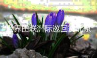 世界田联洲际巡回赛北京站:中国选手收获四金